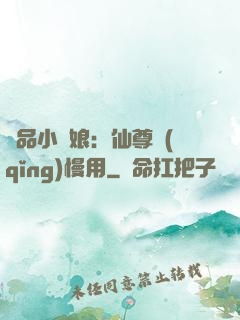 極品小廚娘：仙尊請(qǐng)慢用