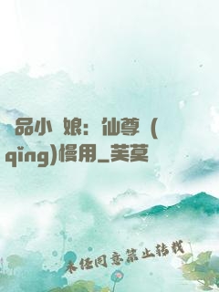 極品小廚娘：仙尊請(qǐng)慢用
