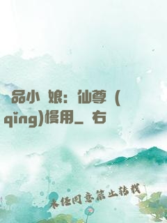 極品小廚娘：仙尊請(qǐng)慢用