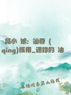 極品小廚娘：仙尊請(qǐng)慢用