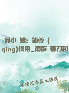 極品小廚娘：仙尊請(qǐng)慢用