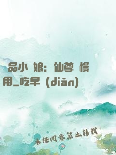 極品小廚娘：仙尊請慢用