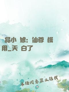 極品小廚娘：仙尊請慢用