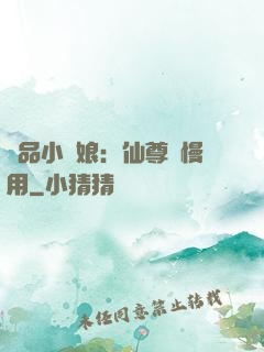 極品小廚娘：仙尊請慢用