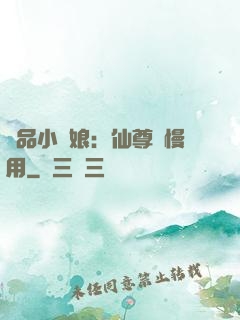 極品小廚娘：仙尊請慢用