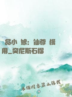 極品小廚娘：仙尊請慢用