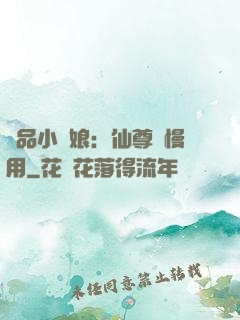 極品小廚娘：仙尊請慢用