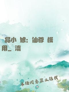 極品小廚娘：仙尊請慢用