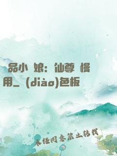 極品小廚娘：仙尊請慢用