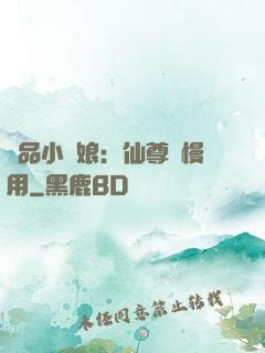 極品小廚娘：仙尊請慢用
