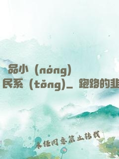 極品小農(nóng)民系統(tǒng)