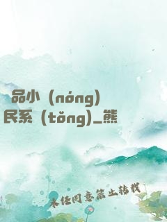 極品小農(nóng)民系統(tǒng)