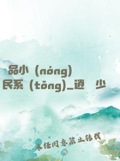 極品小農(nóng)民系統(tǒng)