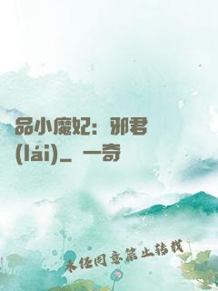 極品小魔妃：邪君別亂來(lái)