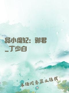極品小魔妃：邪君別亂來