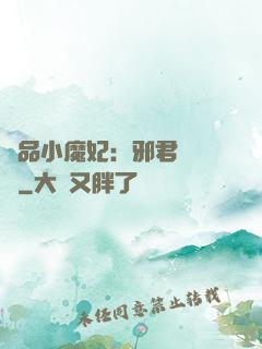 極品小魔妃：邪君別亂來