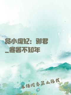 極品小魔妃：邪君別亂來