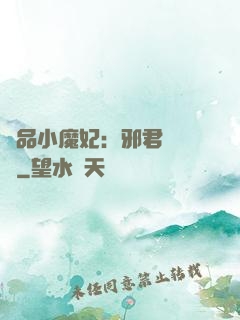 極品小魔妃：邪君別亂來