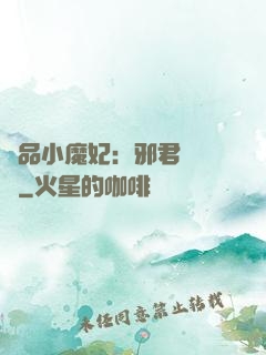 極品小魔妃：邪君別亂來