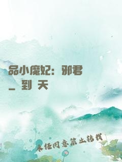 極品小魔妃：邪君別亂來