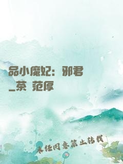 極品小魔妃：邪君別亂來