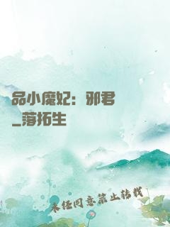 極品小魔妃：邪君別亂來