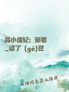 極品小魔妃：邪君別亂來