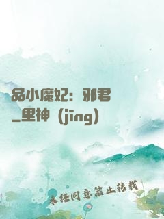 極品小魔妃：邪君別亂來