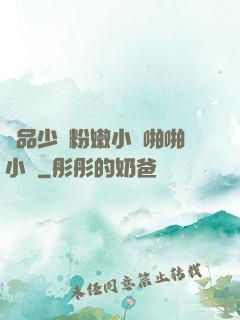 極品少婦粉嫩小泬啪啪小說
