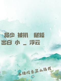 極品少婦被扒開雙腿躁出白漿小說
