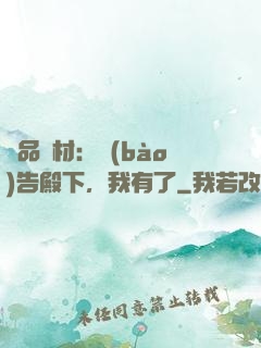 極品廢材：報(bào)告殿下，我有了