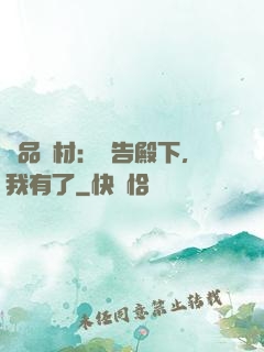 極品廢材：報告殿下，我有了