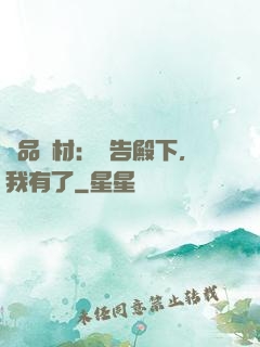 極品廢材：報告殿下，我有了