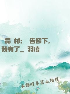 極品廢材：報告殿下，我有了