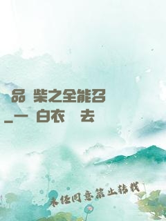 極品廢柴之全能召喚師