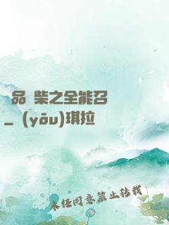 極品廢柴之全能召喚師