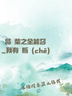 極品廢柴之全能召喚師