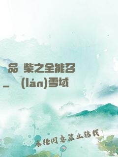極品廢柴之全能召喚師