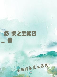 極品廢柴之全能召喚師