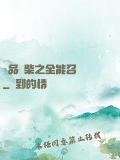 極品廢柴之全能召喚師