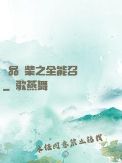 極品廢柴之全能召喚師