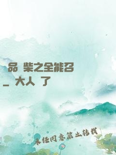 極品廢柴之全能召喚師