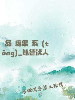 極品惡魔果實系統(tǒng)
