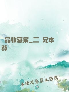 極品收藏家