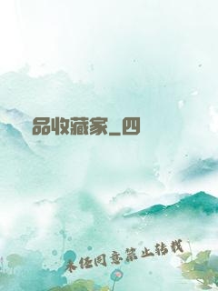 極品收藏家