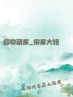 極品收藏家