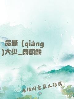 極品最強(qiáng)大少