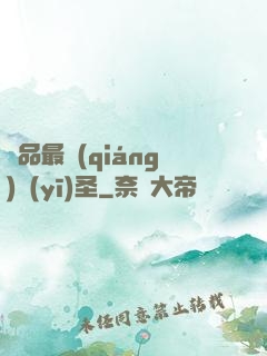 極品最強(qiáng)醫(yī)圣