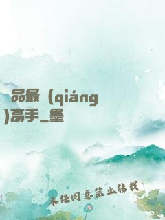 極品最強(qiáng)高手