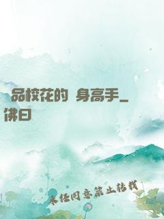極品?；ǖ馁N身高手
